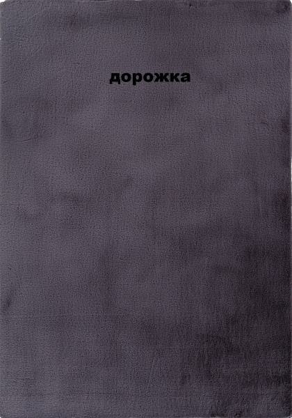 Ковровая дорожка PX2001 GRAY RABBIT LUXE
