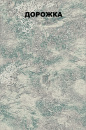 Ковровая дорожка F075 GRAY-BLUE SATIN